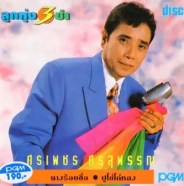 ลูกทุ่ง 3 ช่า ศรเพชร ศรสุพรรณ